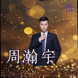 周瀚宇